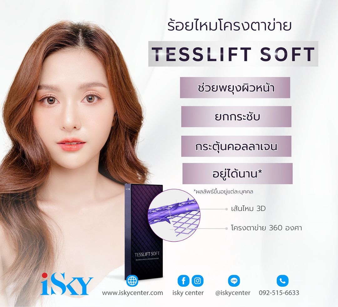 TESSLIFT SOFT ไหมโครงตาข่าย ยกกระชับสลายได้เองความปลอยภัยสูง