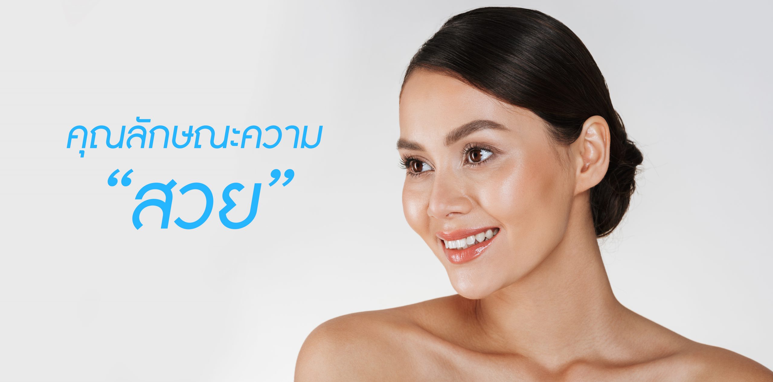 คุณลักษณะของความสวย