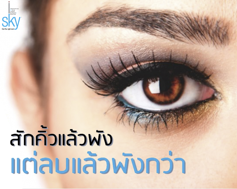 ลบรอยสัก ลบสักคิ้ว ไม่อยากพังต้องอ่าน