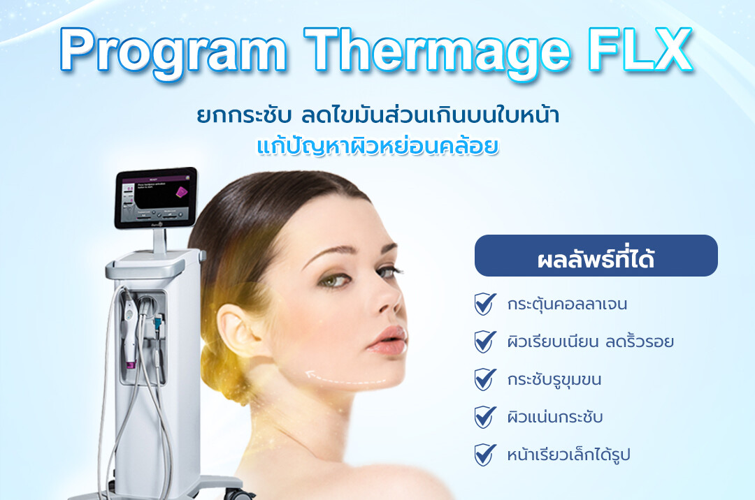 Program Thermage FLX ยกหน้าเรียว เก็บทุกปัญหาผิว