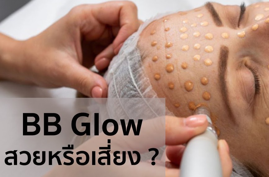 ฝังรองพื้น BB Glow สวยหรือเสี่ยง (BB Glow Treatment)