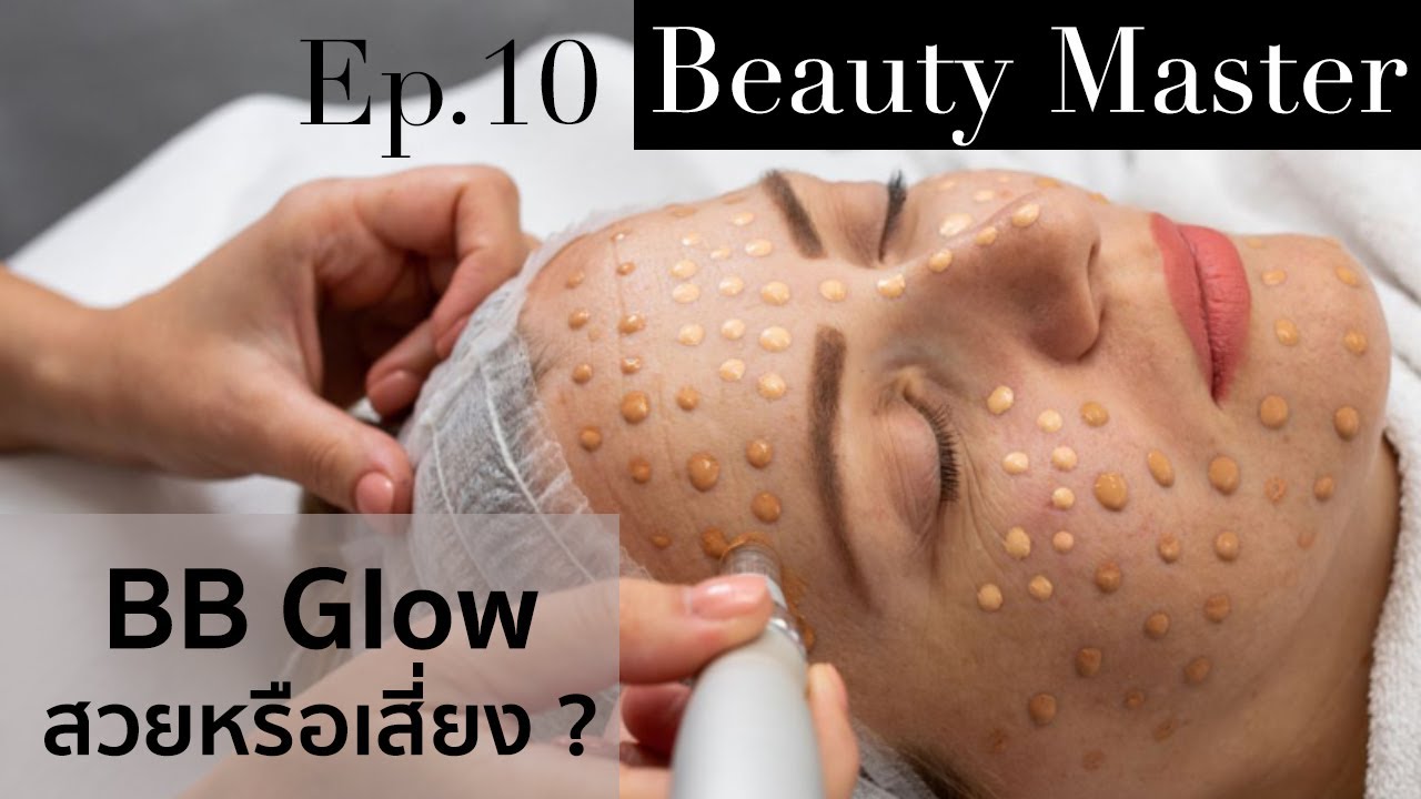 ฝังรองพื้น BB glow✨ สวย❓เสี่ยง ❓ (BB Glow Treatment)