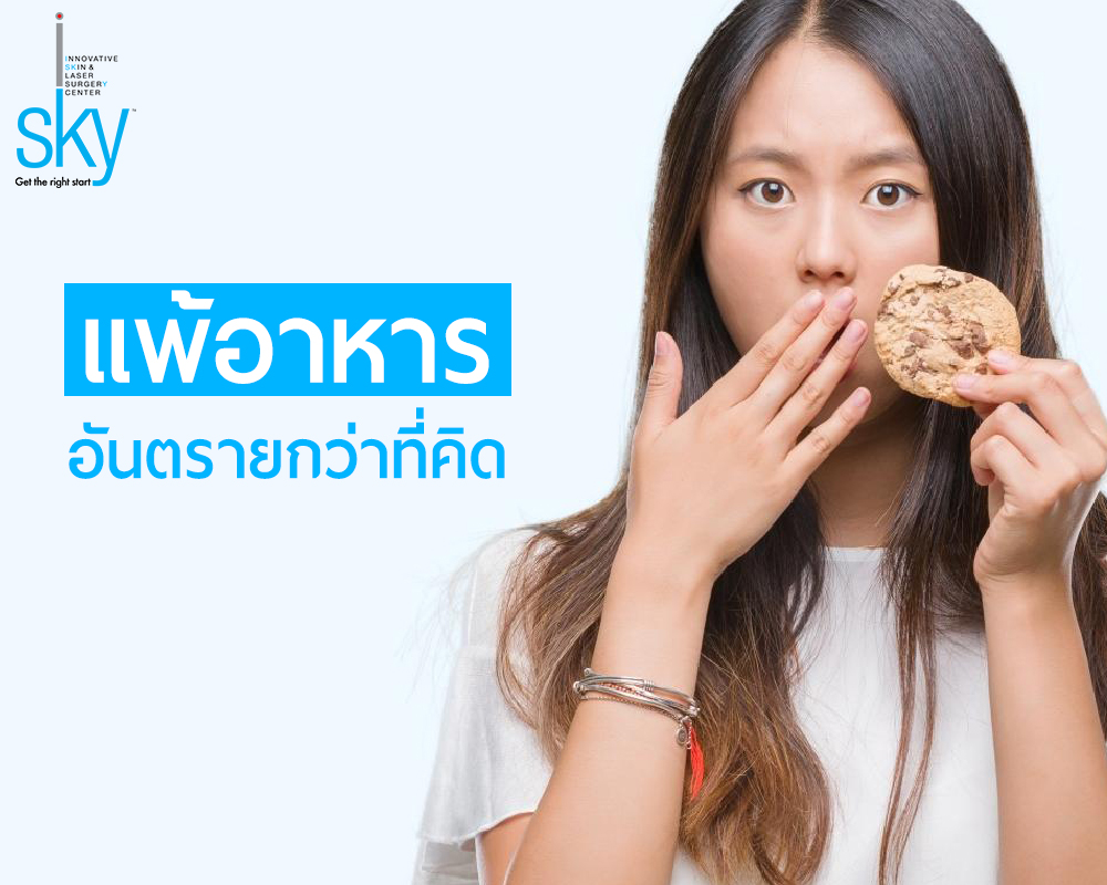 ภูมิแพ้อาหารแฝง อันตรายกว่าที่คิด