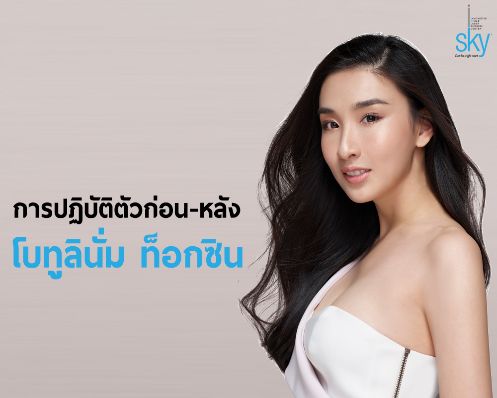 คำแนะนำในการปฏิบัติตัวหลังการรักษาด้วยการใช้โบทูลินั่ม ท๊อกซิน