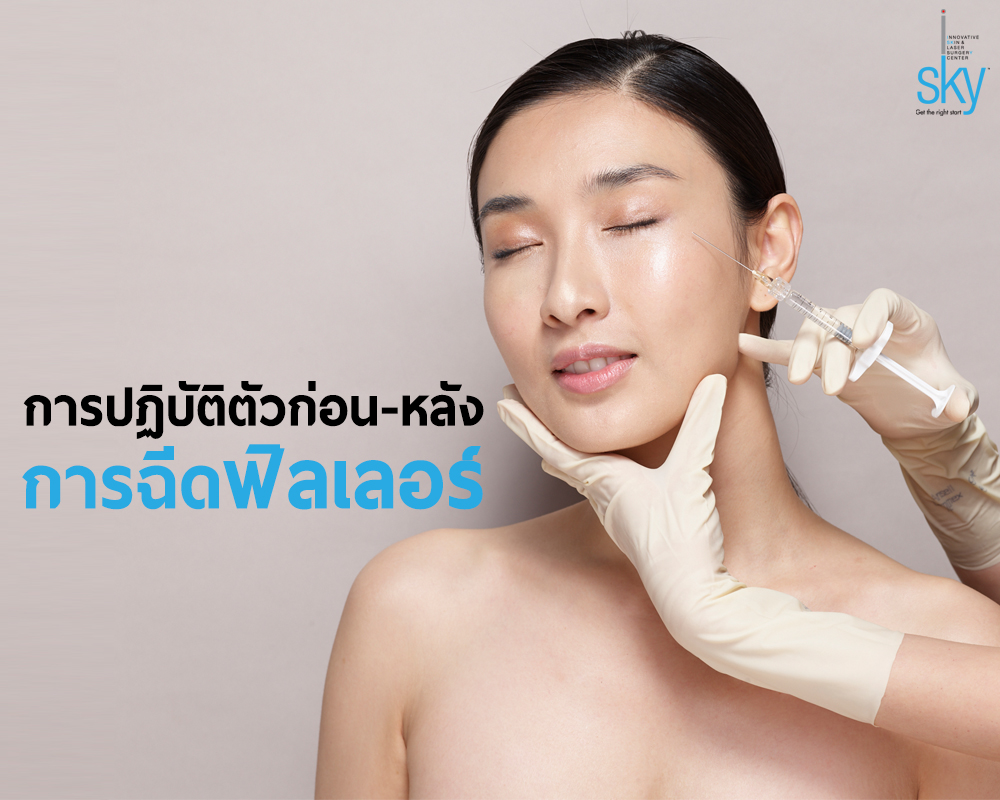 คำแนะนำการปฏิบัติตัวหลังการฉีดฟิลเลอร์