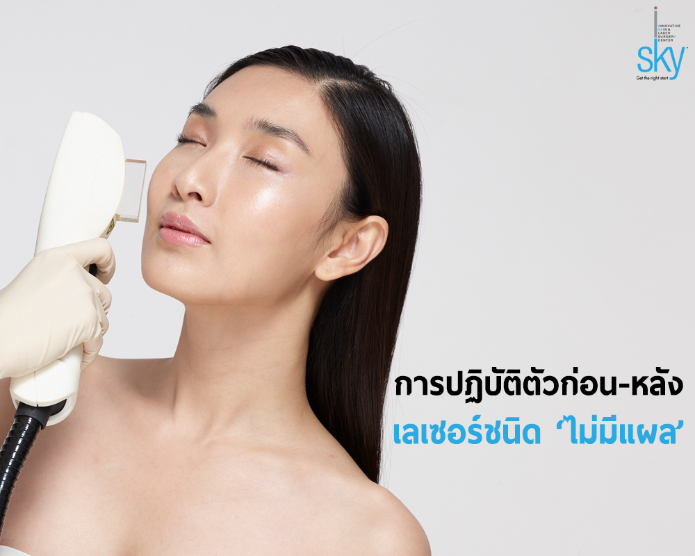 คำแนะนำในการปฏิบัติตัวก่อนและหลังการรักษาด้วยเลเซอร์ชนิด “ไม่มีแผล”
