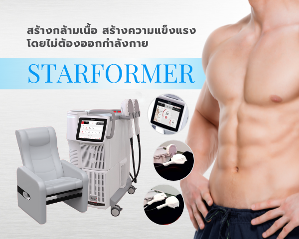 STARFORMER สร้างกล้ามเนื้อ สร้างความแข็งแรง โดยไม่ต้องออกกำลังกาย
