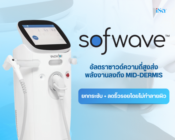 Program Sofwave ยกกระชับ ลดริ้วรอย ลงลึกถึงชั้นผิวหนังแท้