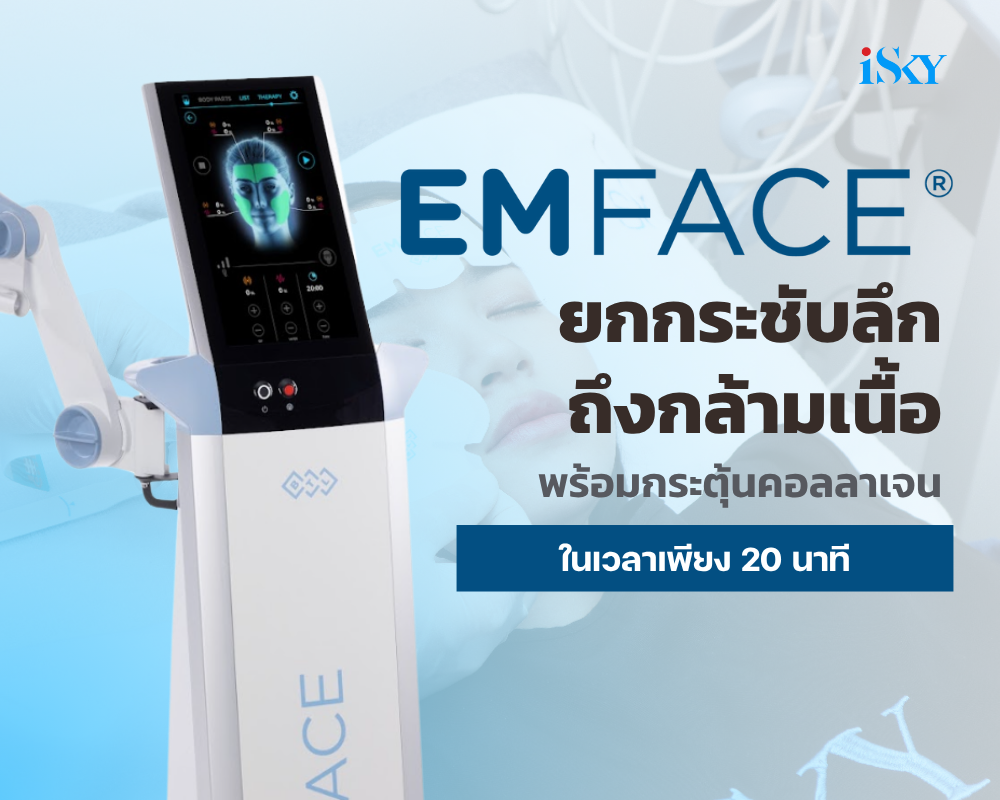 Program Emface ยกกระชับลึกถึงกล้ามเนื้อ พร้อมกระตุ้นคอลลาเจน ในเวลาเพียง 20 นาที