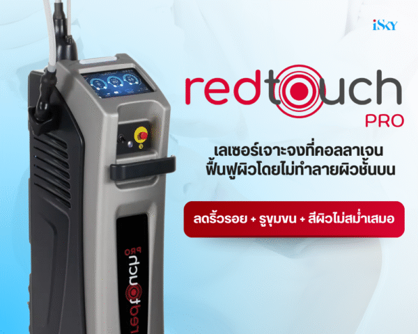 Program Redtouch Pro คืนผิวกระจ่างใส เด้งฟู กระชับผิว และรูขุมขน