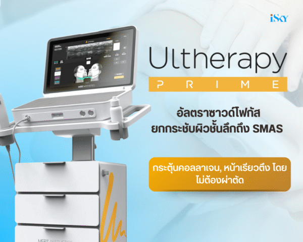 Program Ultherapy Prime ยกกระชับหน้า เจ็บน้อย อยู่นาน