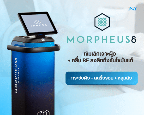 Program Morpheus8 กู้ผิวยับ กระชับผิวหย่อน ให้กลับมาเฟียซ