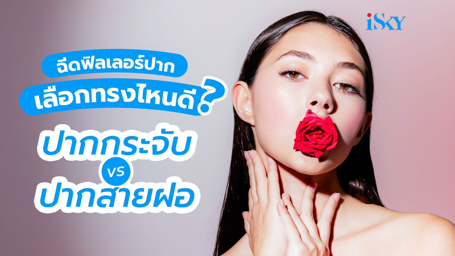 ฉีดฟิลเลอร์ปาก เลือกทรงไหนดี? ปากกระจับ vs. ปากสายฝอ