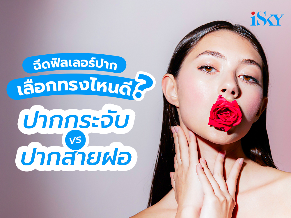 ฉีดฟิลเลอร์ปาก เลือกทรงไหนดี? ปากกระจับ vs. ปากสายฝอ