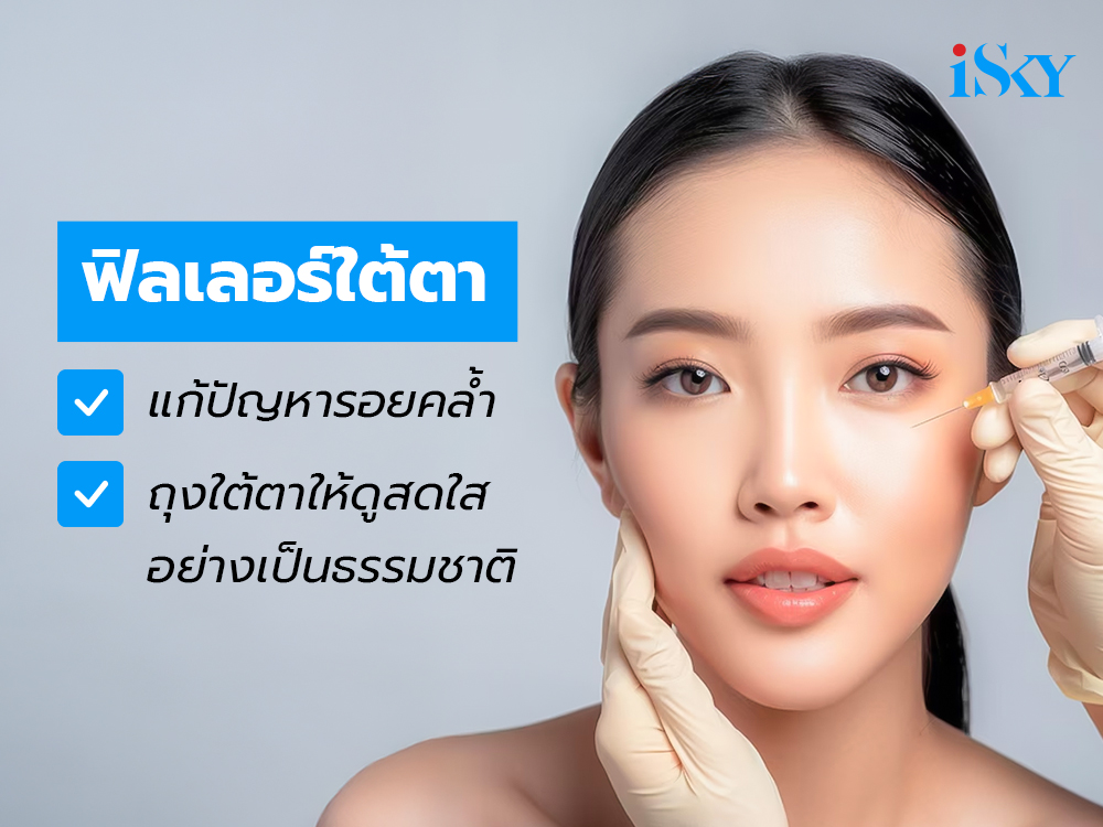 ฟิลเลอร์ใต้ตา แก้ปัญหารอยคล้ำ ถุงใต้ตาให้ดูสดใสอย่างเป็นธรรมชาติ