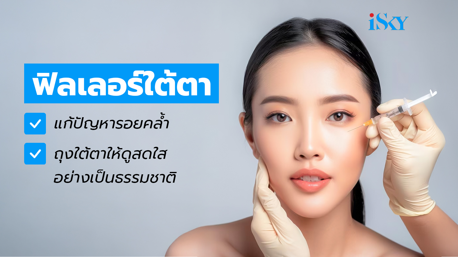 ฟิลเลอร์ใต้ตา แก้ปัญหารอยคล้ำ ถุงใต้ตาให้ดูสดใสอย่างเป็นธรรมชาติ