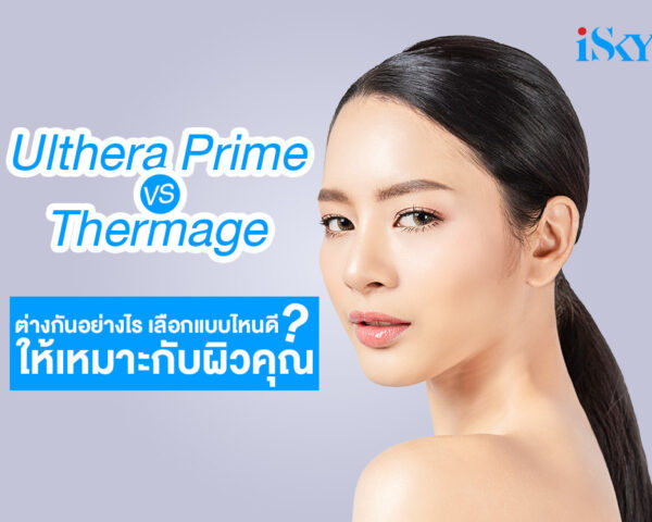 Ulthera Prime vs. Thermage ต่างกันอย่างไร? เลือกแบบไหนดีให้เหมาะกับผิวคุณ