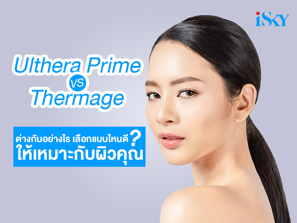 Ulthera Prime vs. Thermage ต่างกันอย่างไร? เลือกแบบไหนดีให้เหมาะกับผิวคุณ