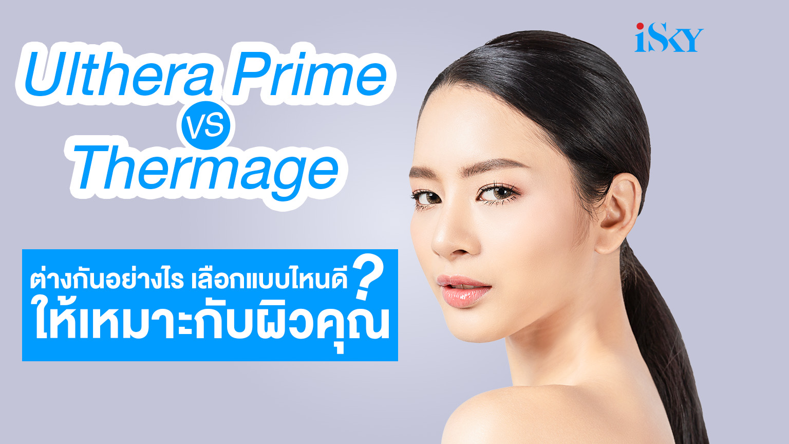 Ulthera Prime vs. Thermage ต่างกันอย่างไร? เลือกแบบไหนดีให้เหมาะกับผิวคุณ