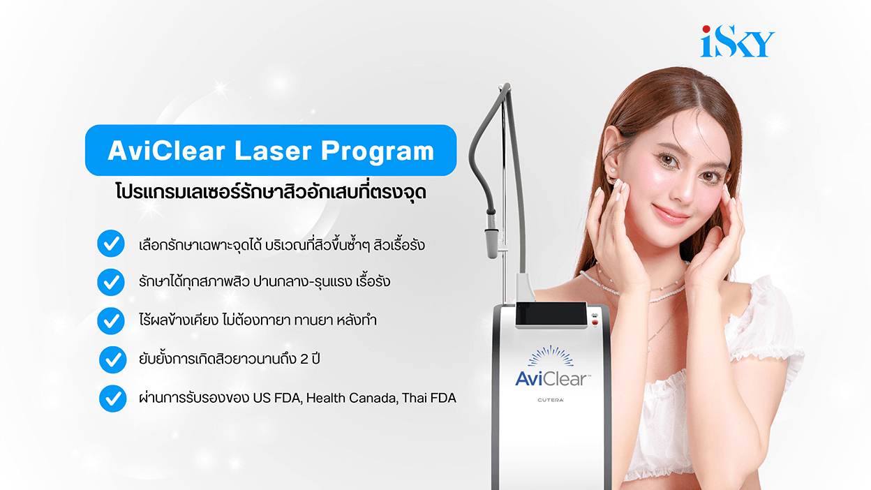 AviClear Laser Program ที่ iSKY Center โปรแกรมเลเซอร์รักษาสิวอักเสบที่ตรงจุด