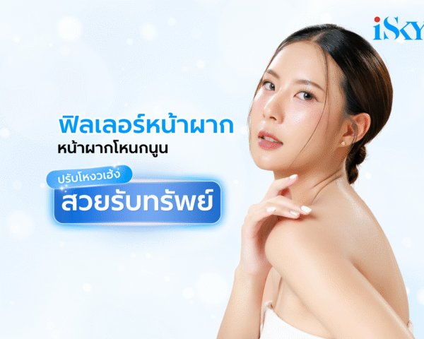 ฟิลเลอร์หน้าผาก หน้าผากโหนกนูน ปรับโหงวเฮ้ง สวยรับทรัพย์