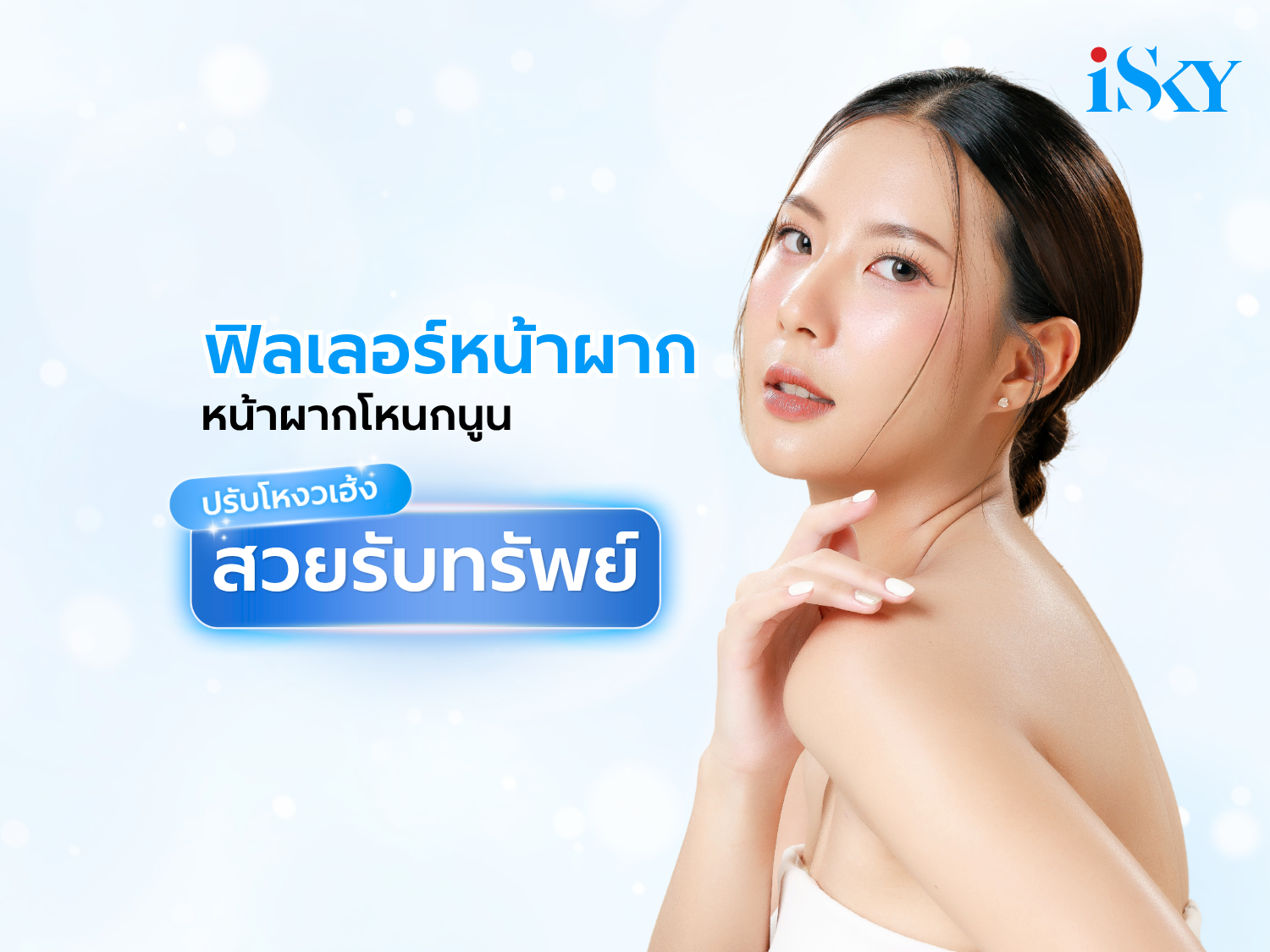 ฟิลเลอร์หน้าผาก หน้าผากโหนกนูน ปรับโหงวเฮ้ง สวยรับทรัพย์