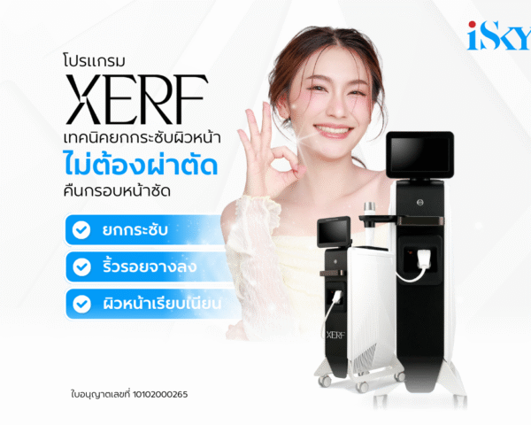 โปรแกรม XERF เทคนิคยกกระชับผิวหน้า ไม่ต้องผ่าตัด คืนกรอบหน้าชัด