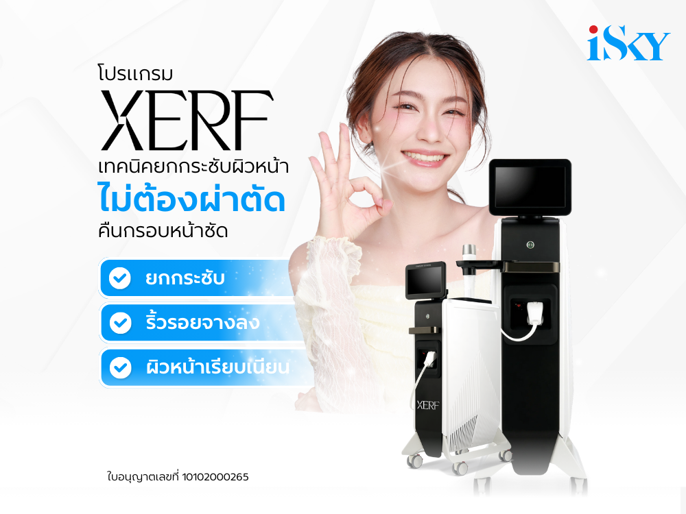 โปรแกรม XERF เทคนิคยกกระชับผิวหน้า ไม่ต้องผ่าตัด คืนกรอบหน้าชัด
