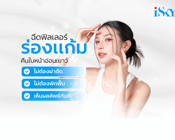 ฉีดฟิลเลอร์ร่องแก้ม เติมฟิลเลอร์แก้มส้ม แก้แก้มตอบ คืนใบหน้าอ่อนเยาว์