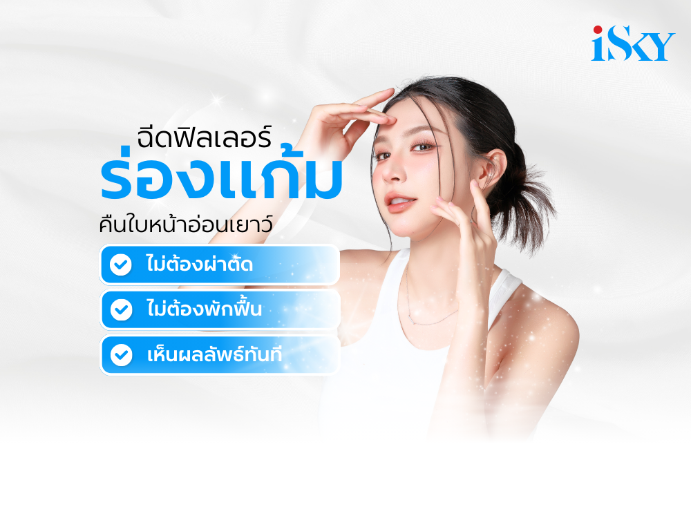 ฉีดฟิลเลอร์ร่องแก้ม เติมฟิลเลอร์แก้มส้ม แก้แก้มตอบ คืนใบหน้าอ่อนเยาว์