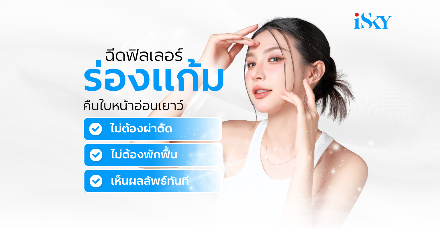 ฉีดฟิลเลอร์ร่องแก้ม เติมฟิลเลอร์แก้มส้ม แก้แก้มตอบ คืนใบหน้าอ่อนเยาว์