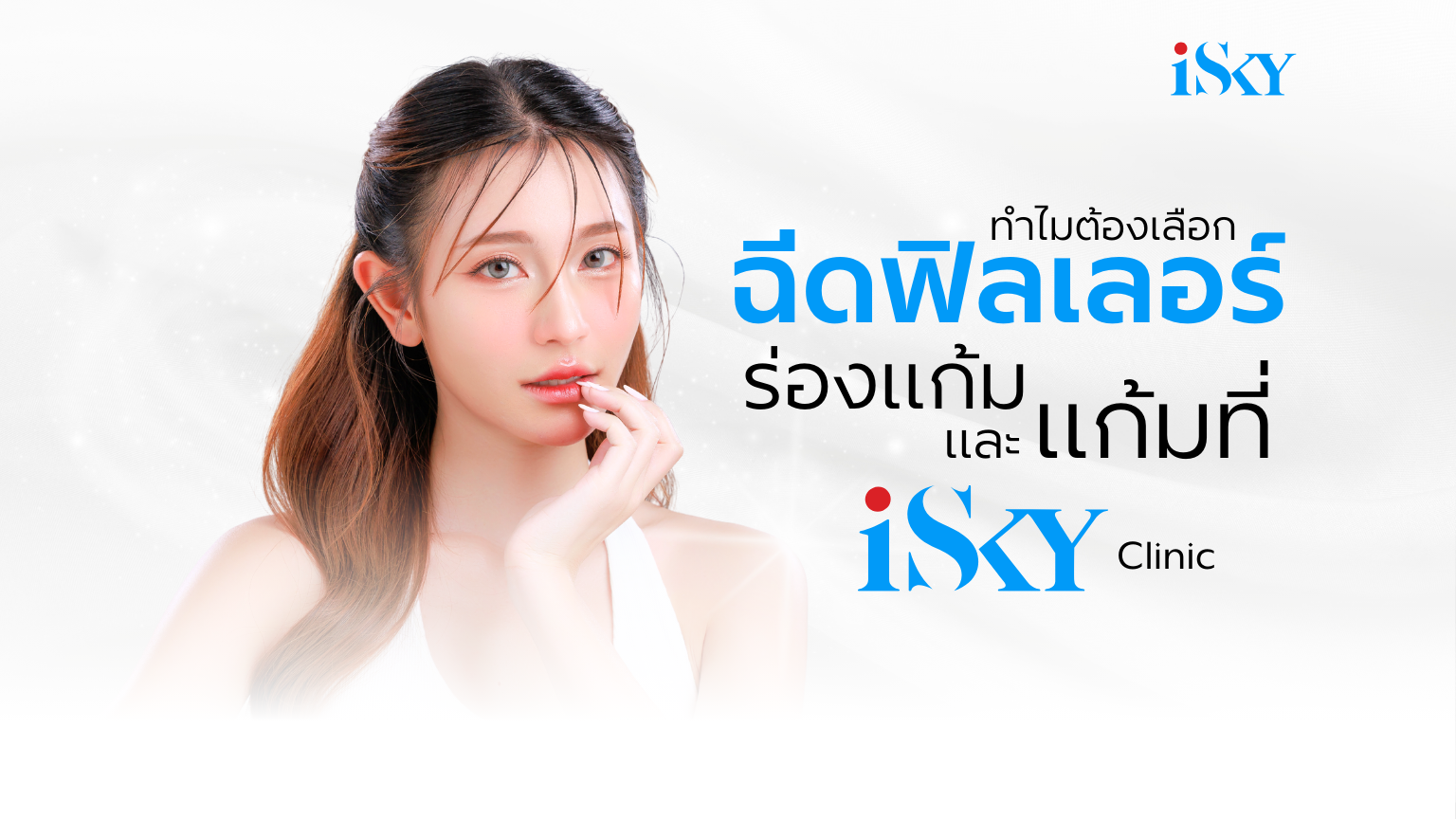 ทำไมต้องเลือกฉีดฟิลเลอร์ร่องแก้มและแก้ม ที่ iSky Center?