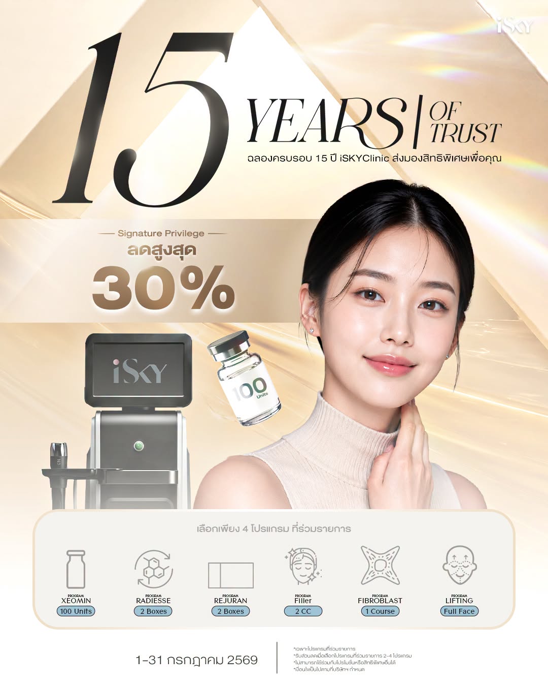 นวัตกรรมเลเซอร์ AviClear ทางเลือกรักษาสิวที่ iSky Center 2026